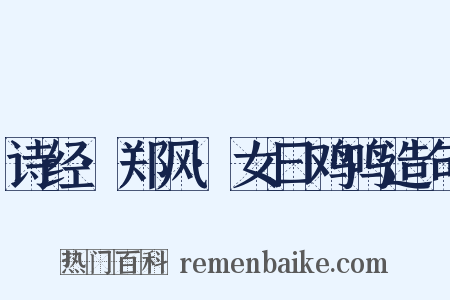 诗经·郑风·女曰鸡鸣造句是什么意思的图片